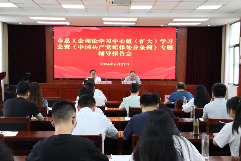 市总工会举办《中国共产党纪律处分条例》专题辅导报告会
